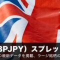 ポンド円（GBPJPY）スプレッド徹底比較！