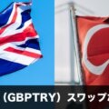 ポンド/トルコリラ（GBPTRY）スワップポイント徹底比較！