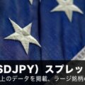 米ドル円（USDJPY）スプレッド徹底比較！