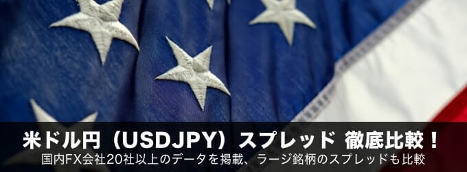 米ドル円（USDJPY）スプレッド徹底比較！