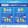 みんなのFX「LIGHTペア」徹底解説！