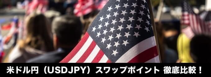 米ドル円（USDJPY）スワップポイント徹底比較！